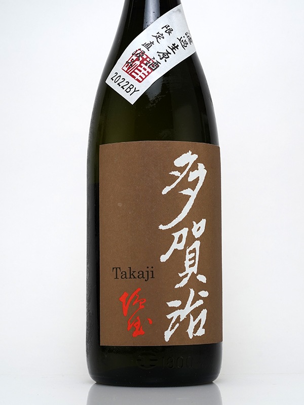多賀治 生もと 純米 生原酒 雄町 1800ml ※クール便推奨
