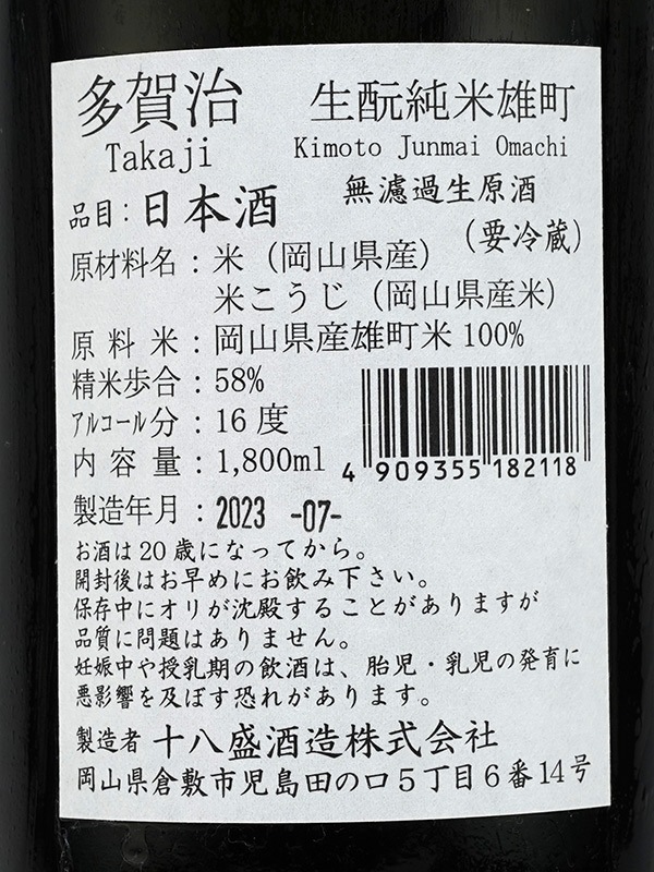 多賀治 生もと 純米 生原酒 雄町 1800ml ※クール便推奨