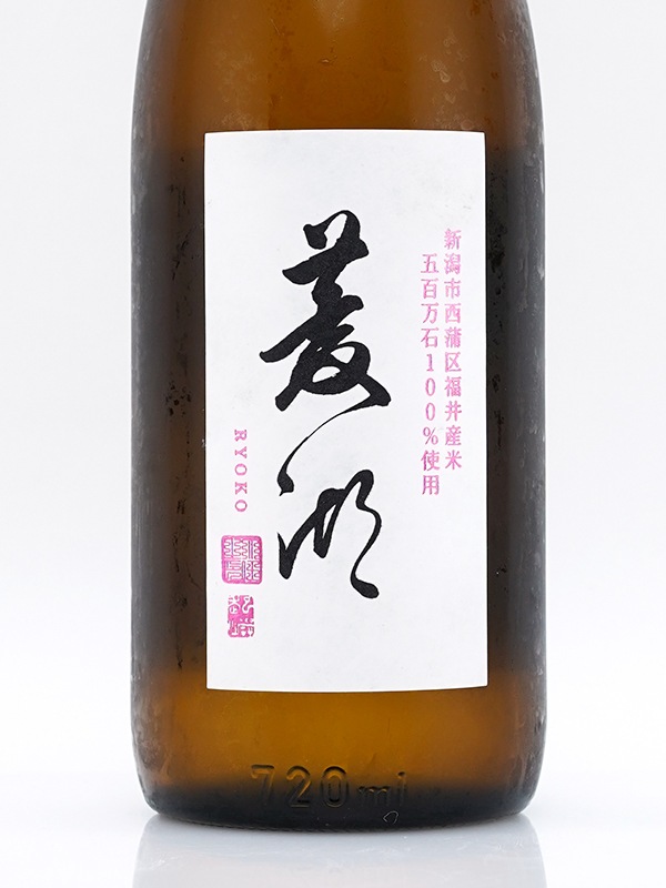 菱湖 五百万石 720ml ※クール便推奨