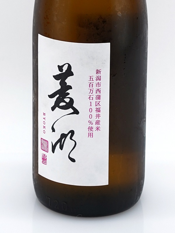 菱湖 五百万石 720ml ※クール便推奨