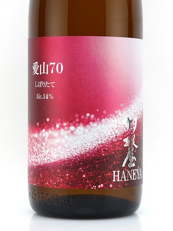 羽根屋 愛山 70 しぼりたて 生 1800ml ※クール便推奨