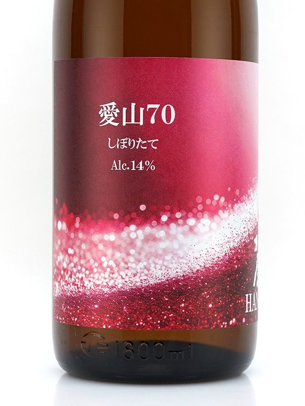 羽根屋 愛山 70 しぼりたて 生 1800ml ※クール便推奨
