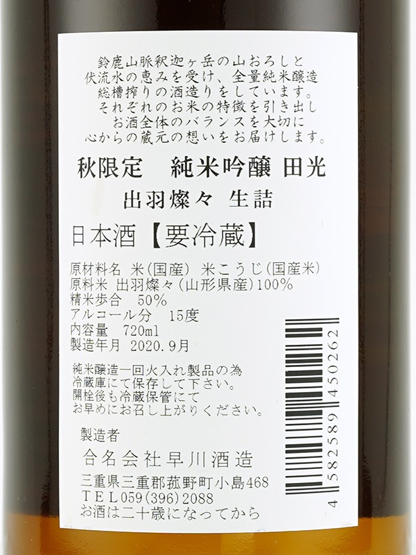 田光 槽搾り 純米吟醸 生詰 秋季限定 720ml