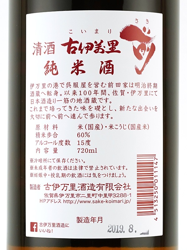 古伊万里 前 純米酒 720ml