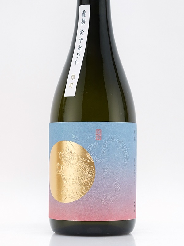 龍勢 生もと純米 冷やおろし 雄町 720ml