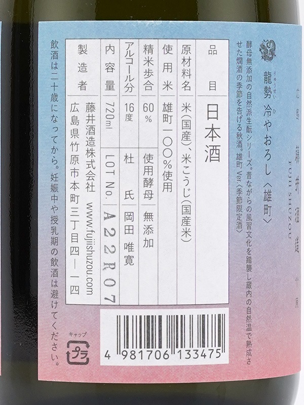 龍勢 生もと純米 冷やおろし 雄町 720ml
