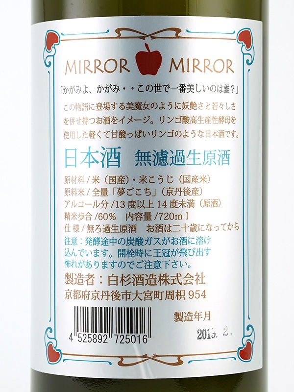 白木久 MIRROR MIRROR ミラーミラー 生原酒 720ml ※クール便推奨