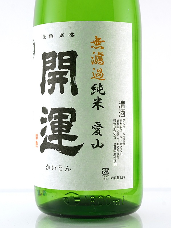 開運 純米 生原酒 愛山 1800ml ※クール便推奨