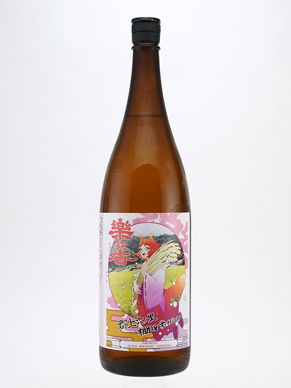 楽の世 山廃 純米 生原酒 郡上棚田米仕込み 1800ml ※クール便推奨