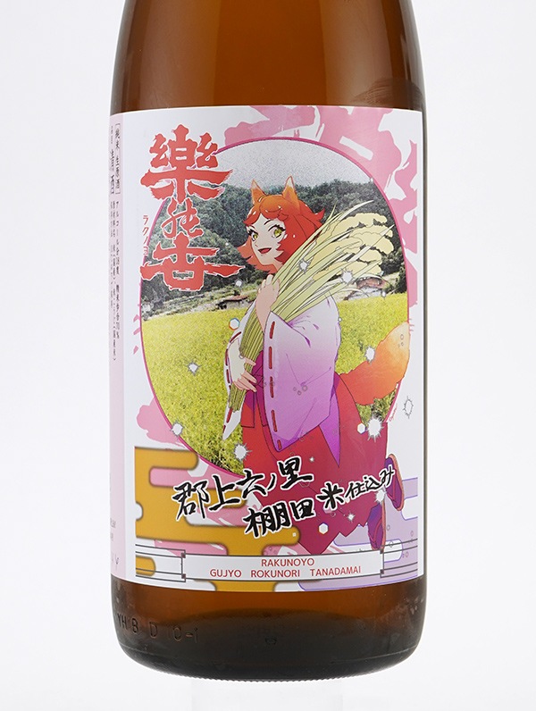 楽の世 山廃 純米 生原酒 郡上棚田米仕込み 1800ml ※クール便推奨