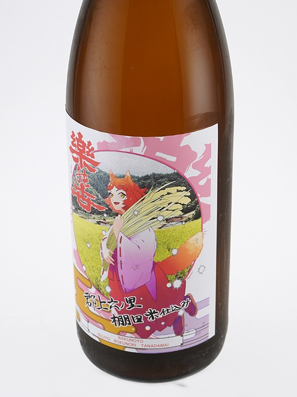 楽の世 山廃 純米 生原酒 郡上棚田米仕込み 1800ml ※クール便推奨