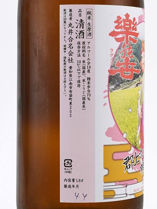 楽の世 山廃 純米 生原酒 郡上棚田米仕込み 1800ml ※クール便推奨