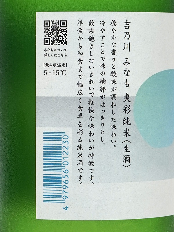 吉乃川 みなも 爽彩純米 生酒 720ml ※クール便推奨