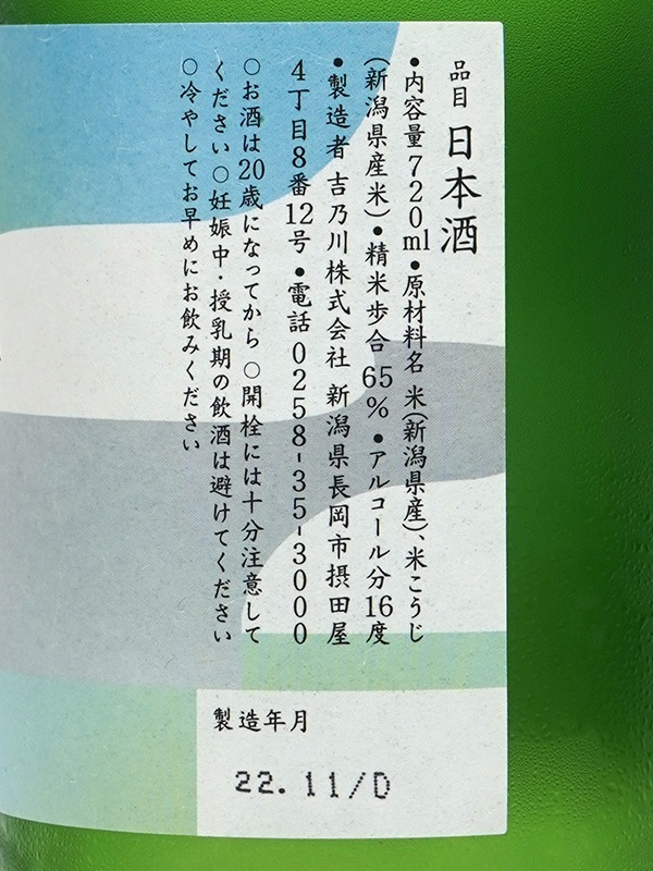 吉乃川 みなも 爽彩純米 生酒 720ml ※クール便推奨