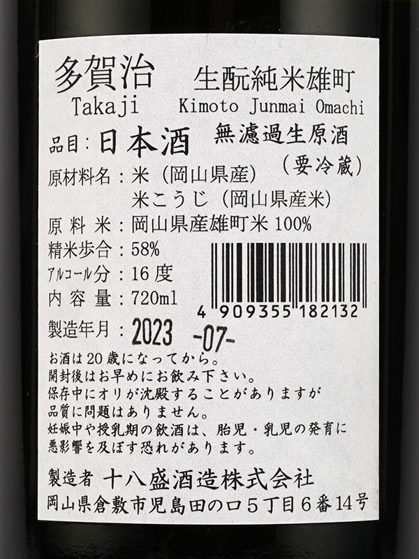 多賀治 生もと 純米 生原酒 雄町 720ml ※クール便推奨