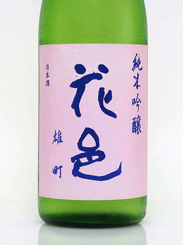 花邑 純米吟醸 雄町 火入 720ml ※クール便推奨