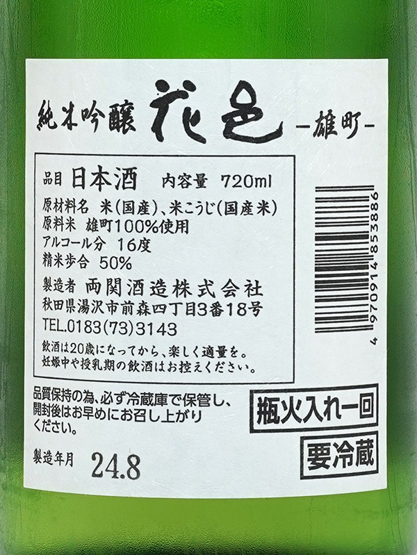 花邑 純米吟醸 雄町 火入 720ml ※クール便推奨