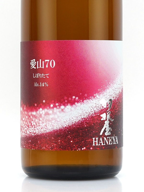 羽根屋 愛山 70 しぼりたて 生 720ml ※クール便推奨