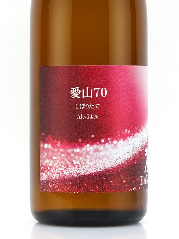羽根屋 愛山 70 しぼりたて 生 720ml ※クール便推奨