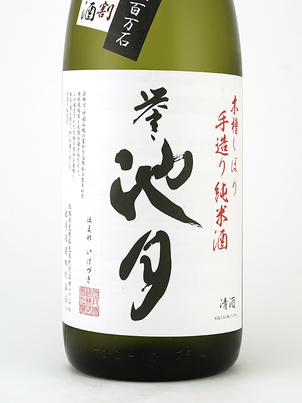 誉池月 純米 生原酒 五百万石 1801号酵母 1800ml ※クール便推奨