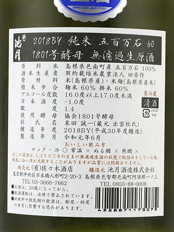 誉池月 純米 生原酒 五百万石 1801号酵母 1800ml ※クール便推奨