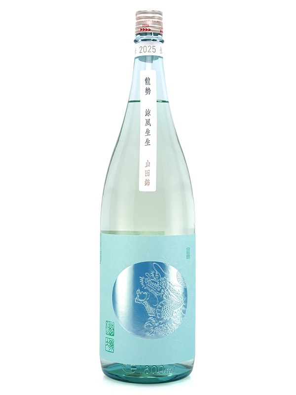 龍勢 涼風生生 生酒