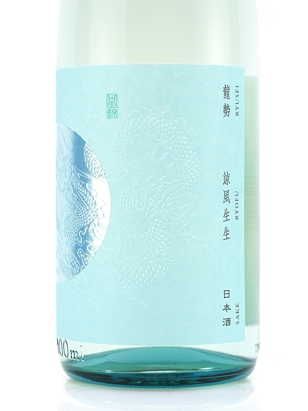 龍勢 涼風生生 生酒 1800ml ※クール便推奨