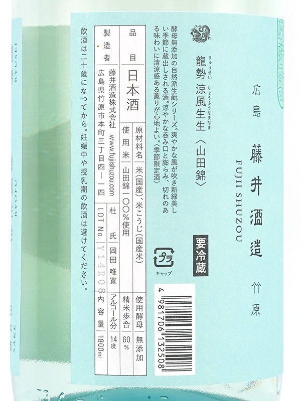 龍勢 涼風生生 生酒 1800ml ※クール便推奨