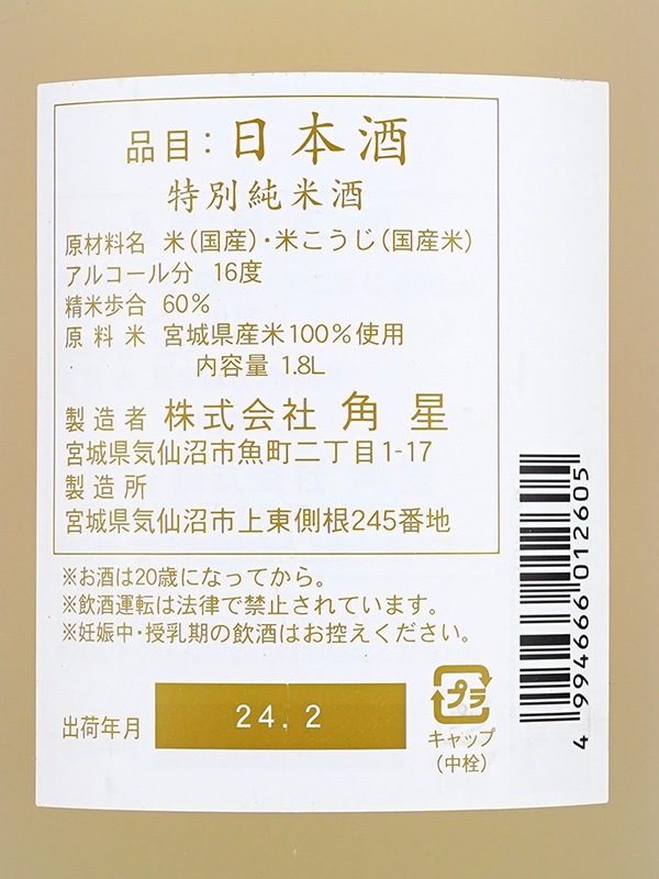 水鳥記 特別純米 中取り 春酒 1800ml ※クール便推奨