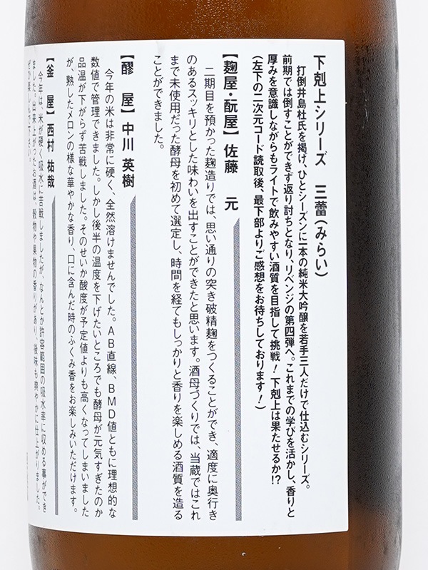 三蕾（みらい）純米大吟醸 下剋上シリーズ 720ml ※クール便推奨