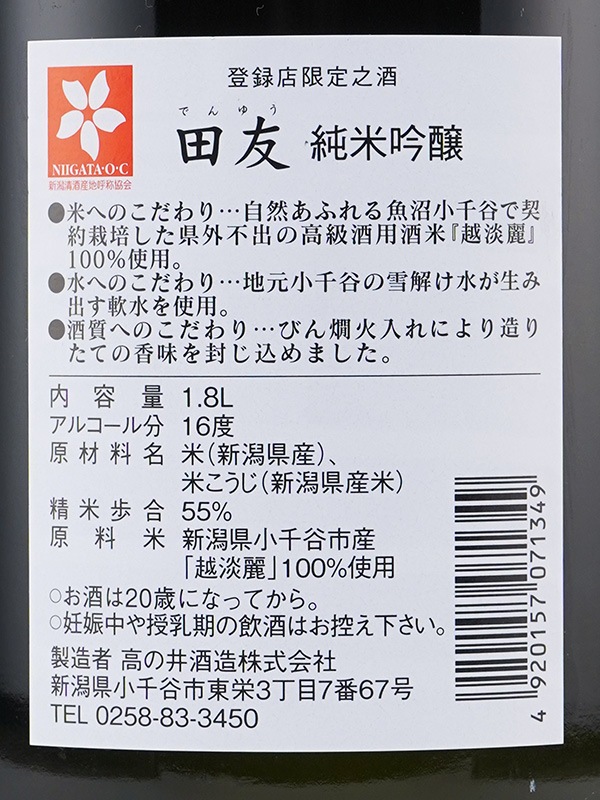 田友 純米吟醸 1800ml