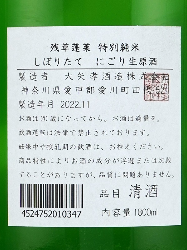 残草蓬莱 特別純米 生原酒 しぼり立て にごり酒 1800ml ※クール便推奨