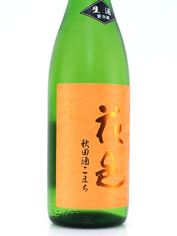 花邑 純米吟醸 秋田酒こまち 生 1800ml ※クール便推奨