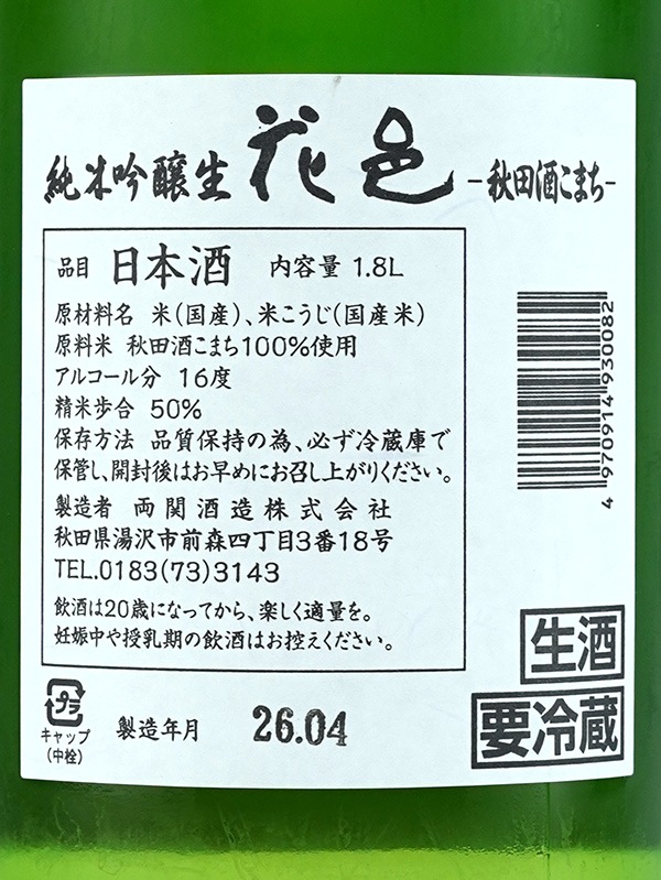 花邑 純米吟醸 秋田酒こまち 生 1800ml ※クール便推奨