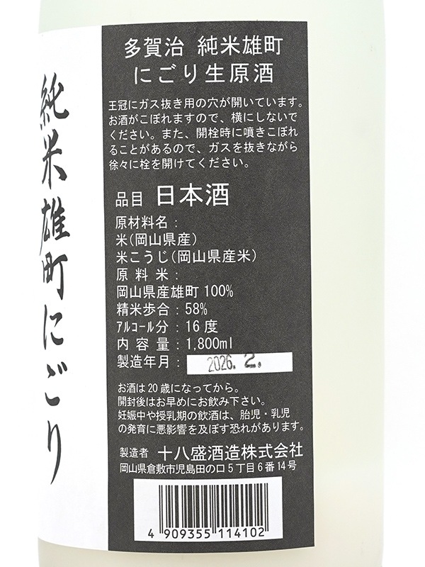 多賀治 純米 生原酒 雄町 にごり酒 1800ml ※クール便推奨