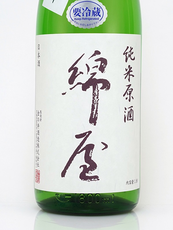 綿屋 純米 原酒 雄町 R1BY 1800ml ※クール便推奨