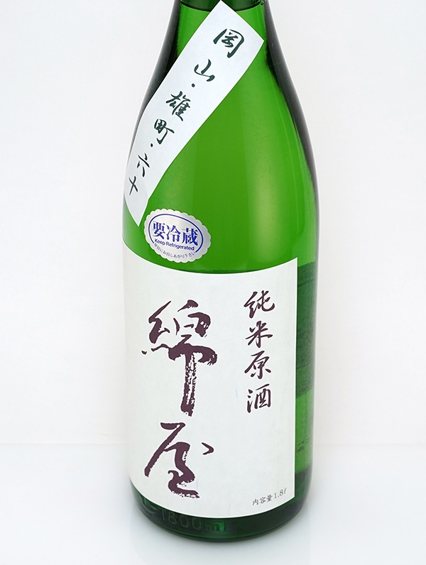 綿屋 純米 原酒 雄町 R1BY 1800ml ※クール便推奨