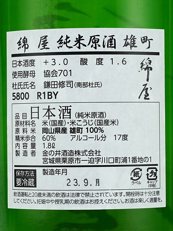 綿屋 純米 原酒 雄町 R1BY 1800ml ※クール便推奨