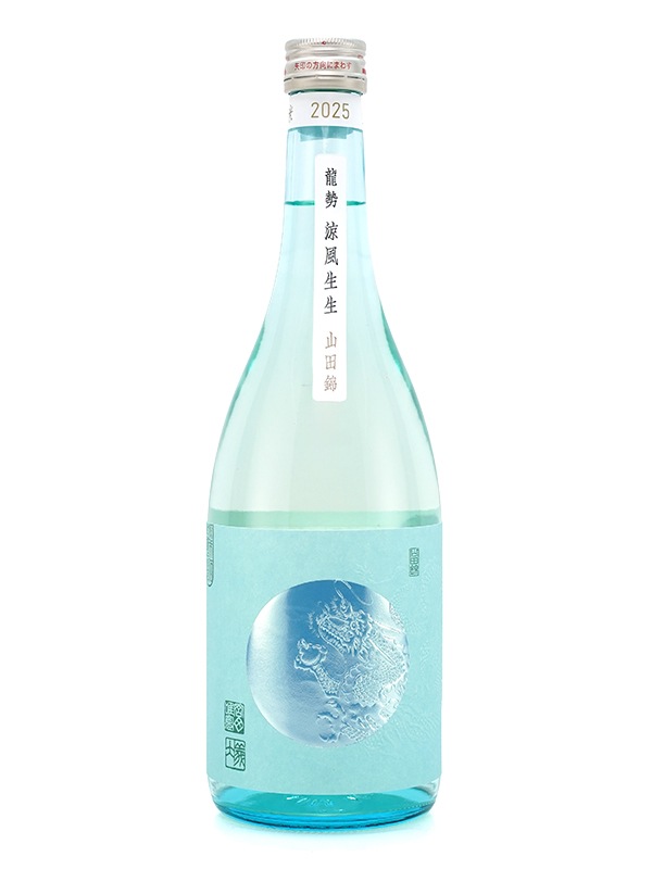 龍勢 涼風生生 生酒 720ml ※クール便推奨