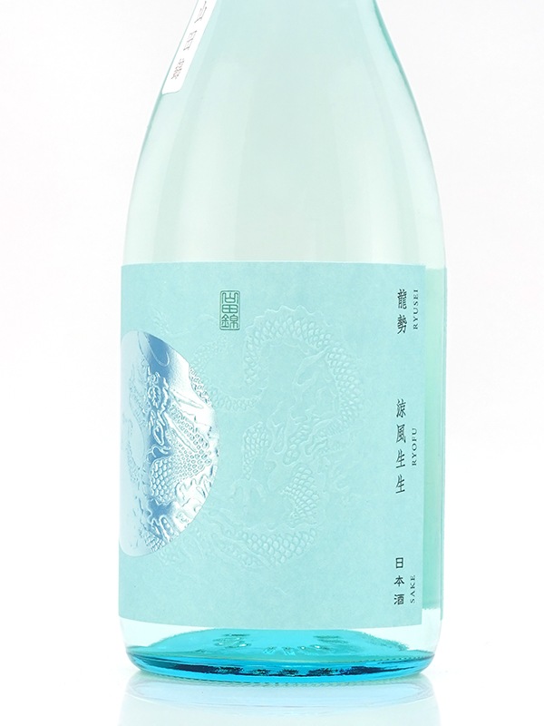 龍勢 涼風生生 生酒 720ml ※クール便推奨