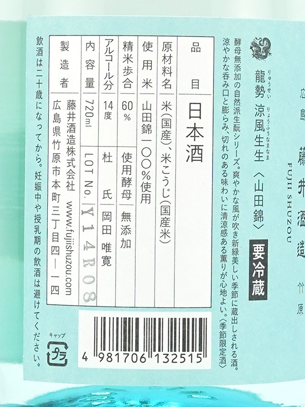 龍勢 涼風生生 生酒 720ml ※クール便推奨