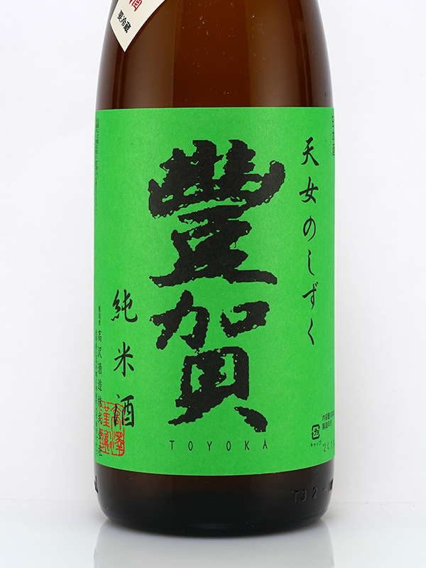 豊賀 純米 生原酒 緑ラベル 1800ml ※クール便推奨