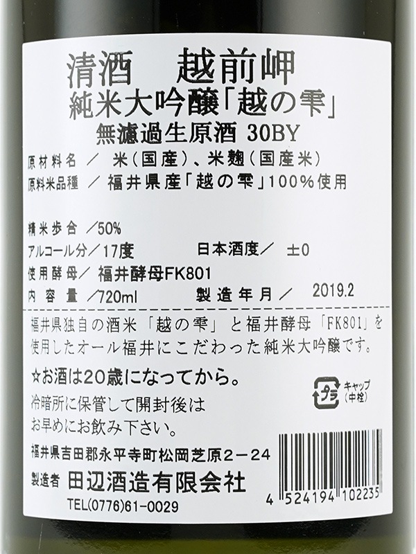 越前岬 純米大吟醸 生原酒 越の雫 720ml ※クール便推奨