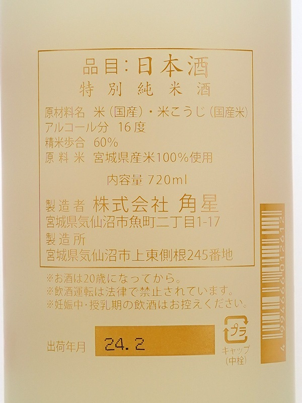水鳥記 特別純米 中取り 春酒 720ml ※クール便推奨