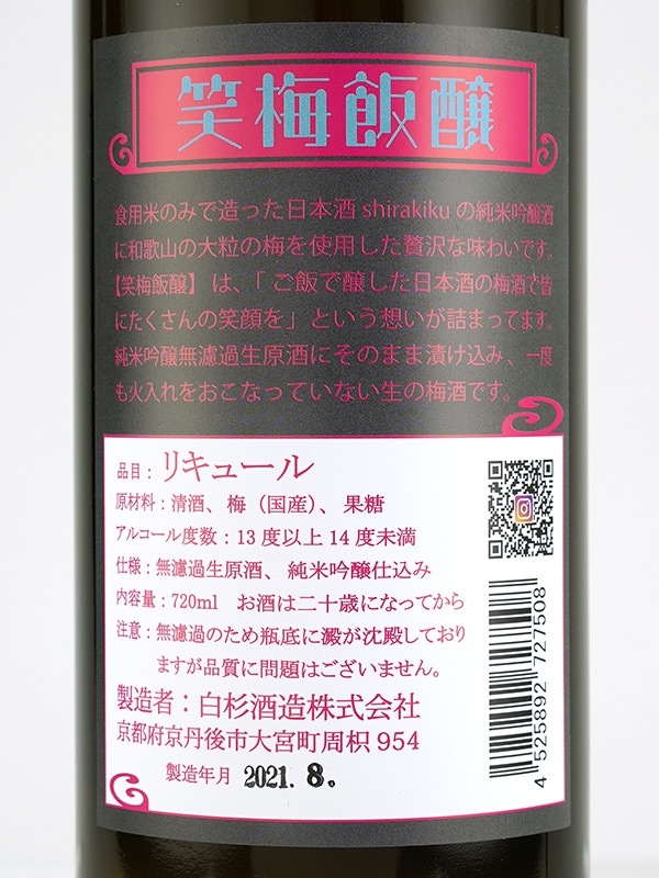 白木久 笑梅飯醸 shoubaihanjou 720ml