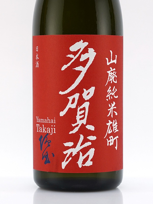多賀治 山廃 純米 原酒 雄町 720ml