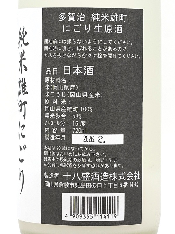 多賀治 純米 生原酒 雄町 にごり酒 720ml ※クール便推奨