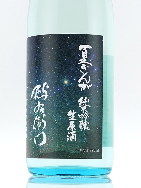 酉与右衛門 純米吟醸 生原酒 夏ぎんが 直汲み 720ml ※クール便推奨