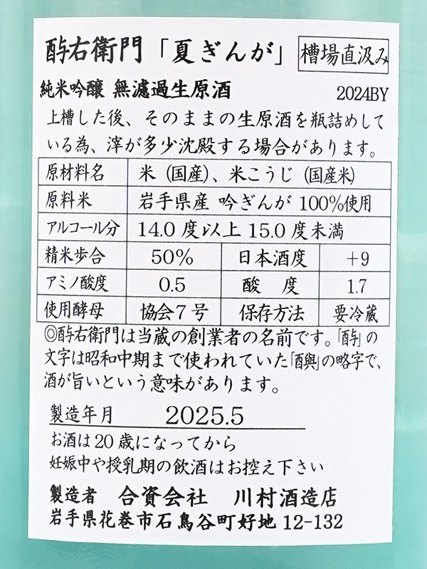 酉与右衛門 純米吟醸 生原酒 夏ぎんが 直汲み 720ml ※クール便推奨