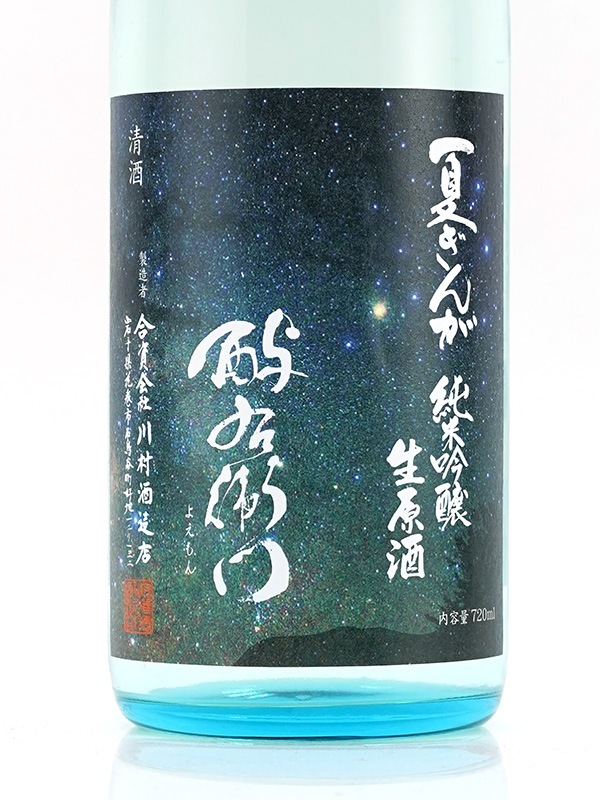 酉与右衛門 純米吟醸 生原酒 夏ぎんが 直汲み 720ml ※クール便推奨